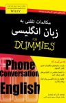 کتاب دامیز: مکالمات تلفنی به زبان انگلیسی (نسخه PDF) نوشته  لارس ام. بلودورن  سعید گرامی